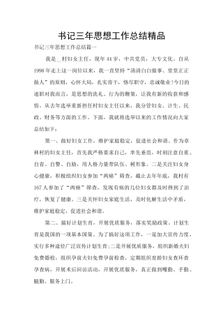 书记三年思想工作总结精品