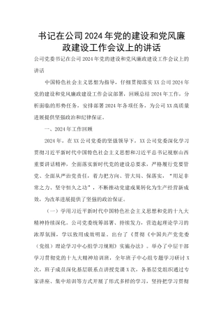 书记在公司2024年党的建设和党风廉政建设工作会议上的讲话