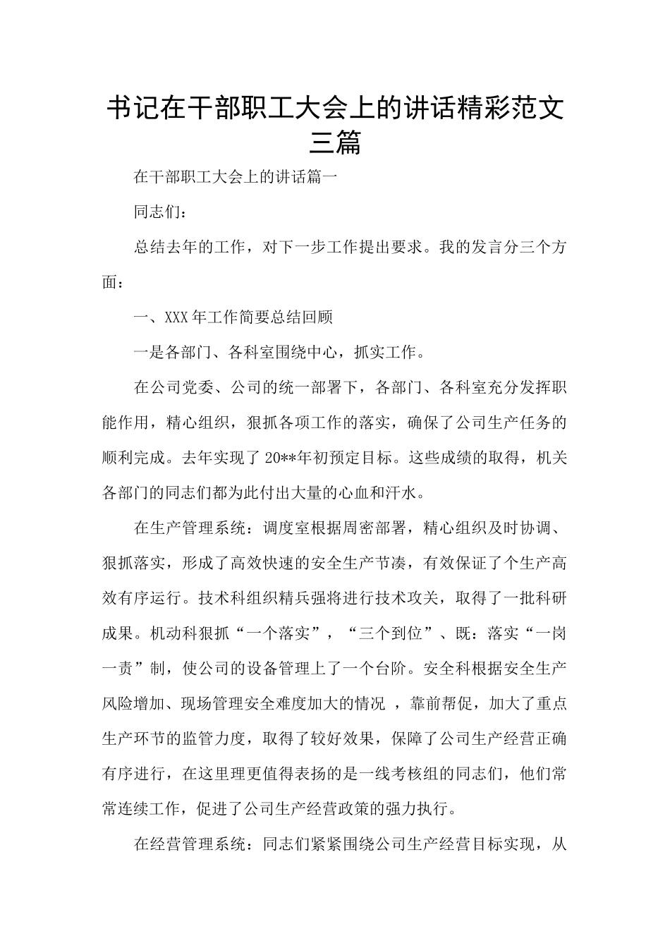 书记在干部职工大会上的讲话精彩范文三篇_第1页