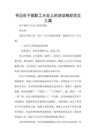 书记在干部职工大会上的讲话精彩范文三篇