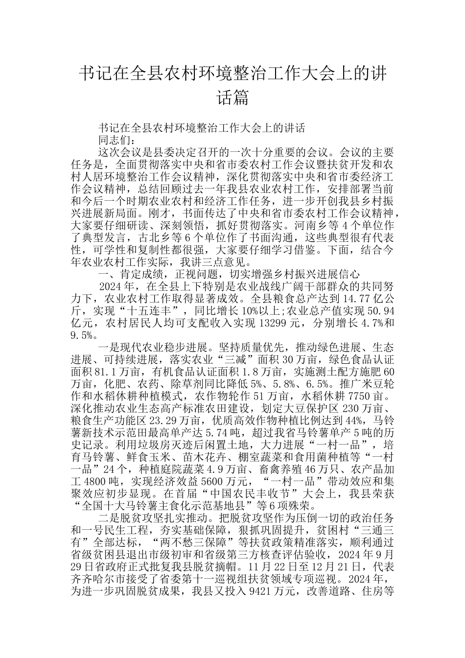 书记在全县农村环境整治工作大会上的讲话篇_第1页