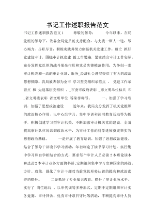 书记工作述职报告范文