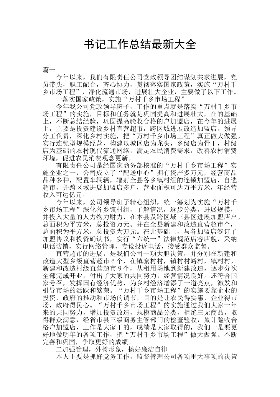书记工作总结最新大全_第1页