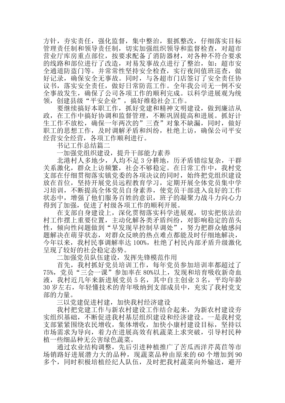 书记工作总结最新大全_第3页