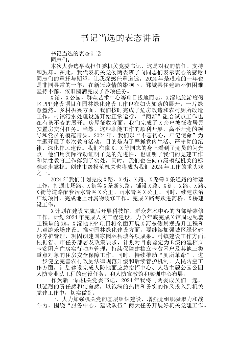 书记当选的表态讲话_第1页
