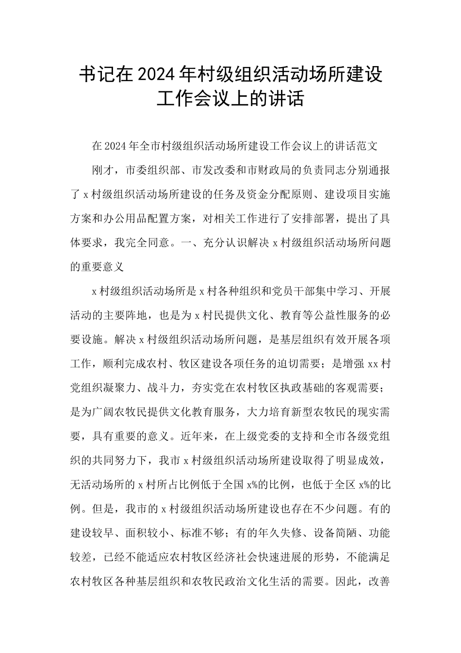 书记在2024年村级组织活动场所建设工作会议上的讲话_第1页