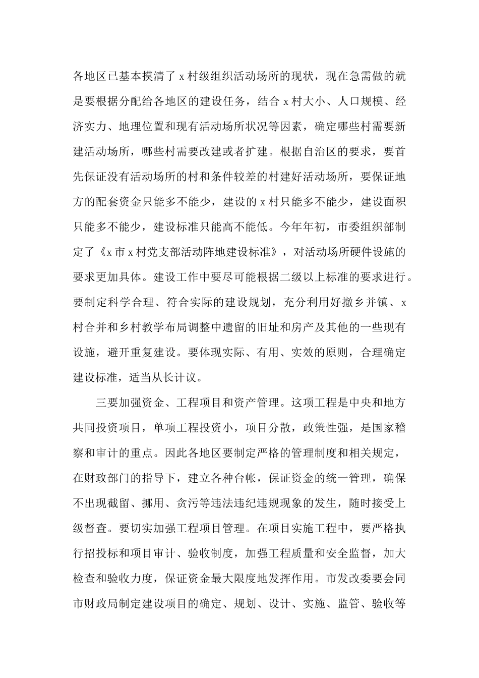 书记在2024年村级组织活动场所建设工作会议上的讲话_第3页