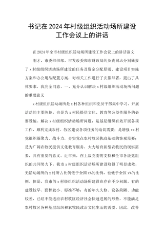 书记在2024年村级组织活动场所建设工作会议上的讲话