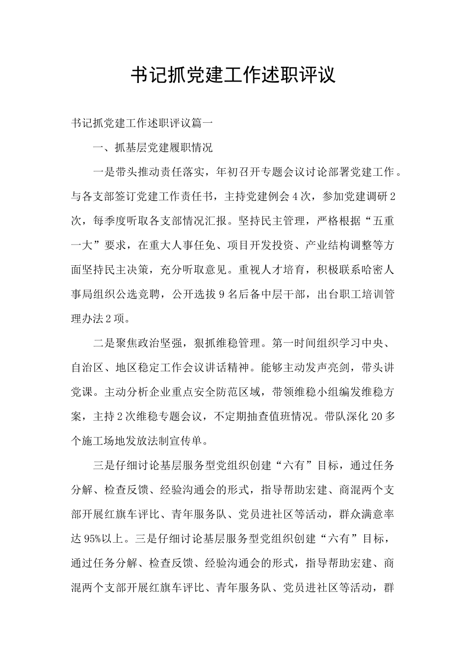 书记抓党建工作述职评议_第1页