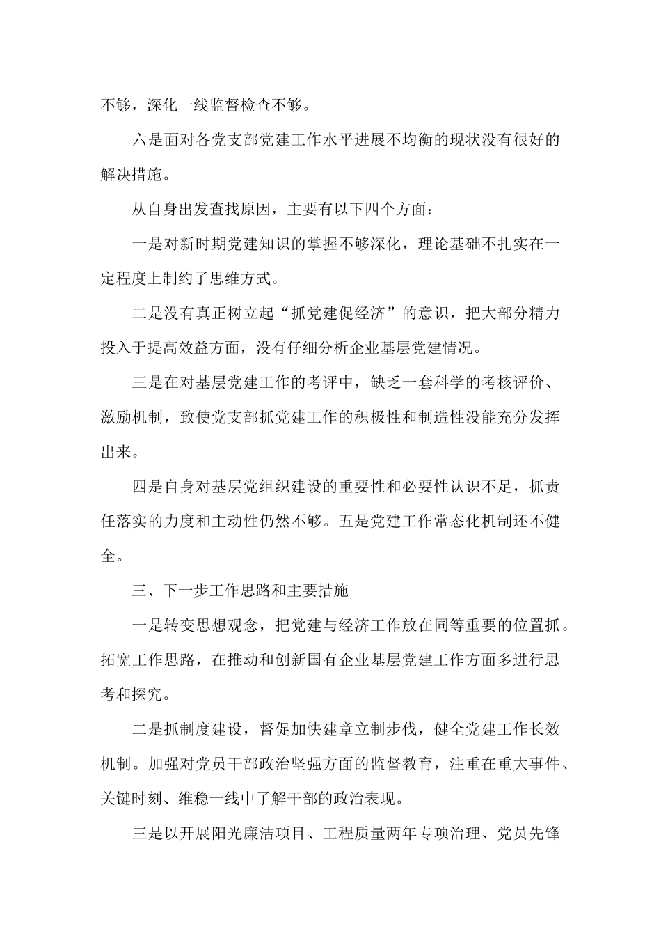 书记抓党建工作述职评议_第3页