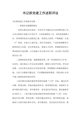 书记抓党建工作述职评议