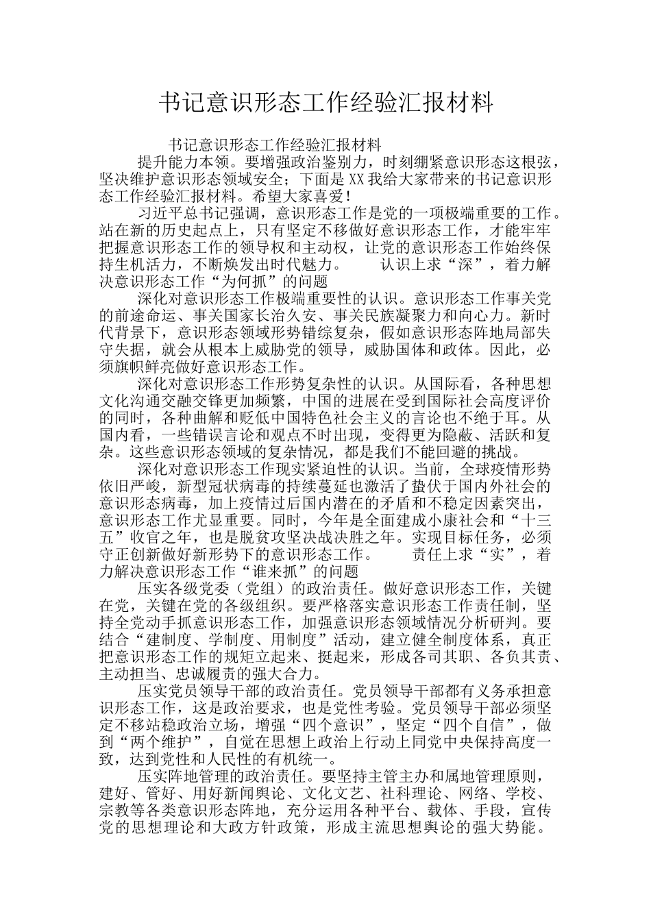 书记意识形态工作经验汇报材料_第1页