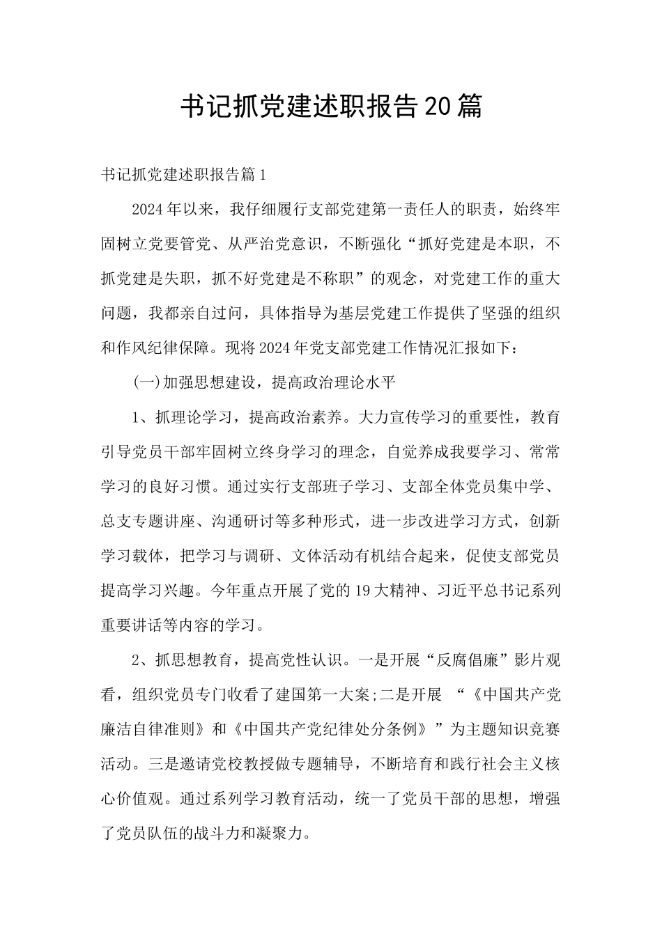 书记抓党建述职报告20篇_第1页
