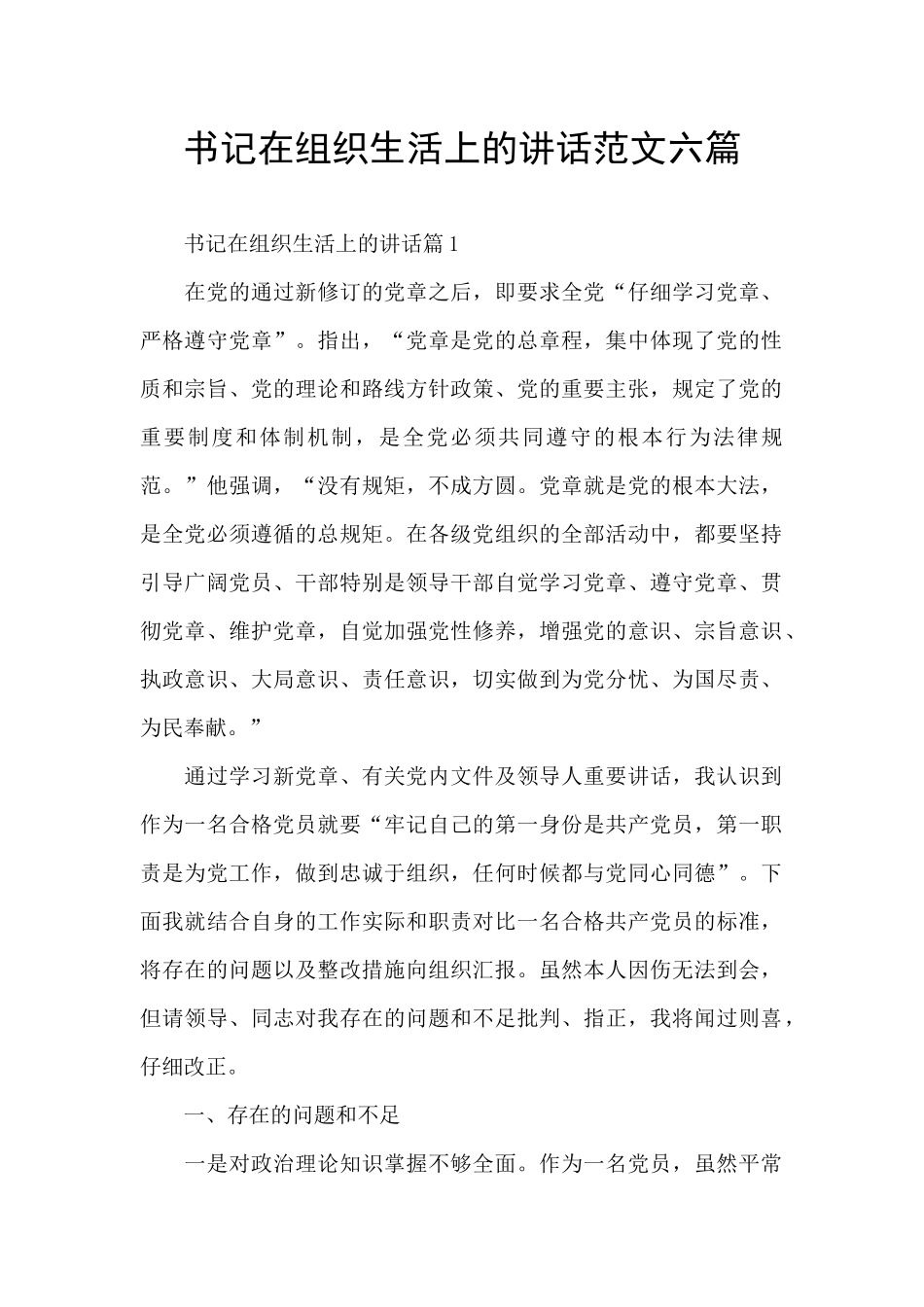 书记在组织生活上的讲话范文六篇_第1页