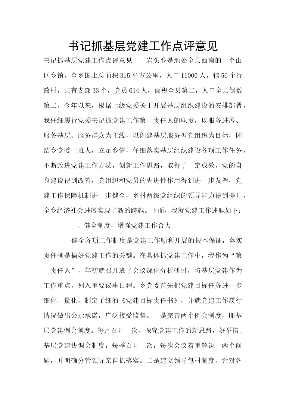 书记抓基层党建工作点评意见_第1页