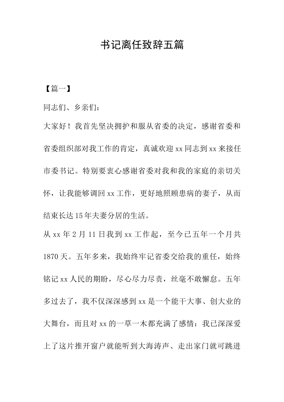 书记离任致辞五篇_第1页