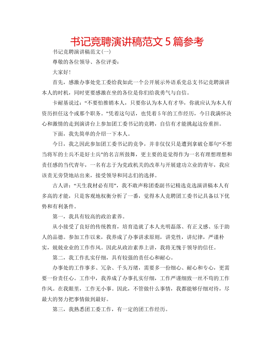 书记竞聘演讲稿范文5篇参考_第1页