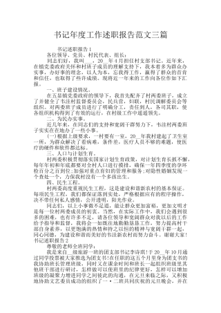 书记年度工作述职报告范文三篇