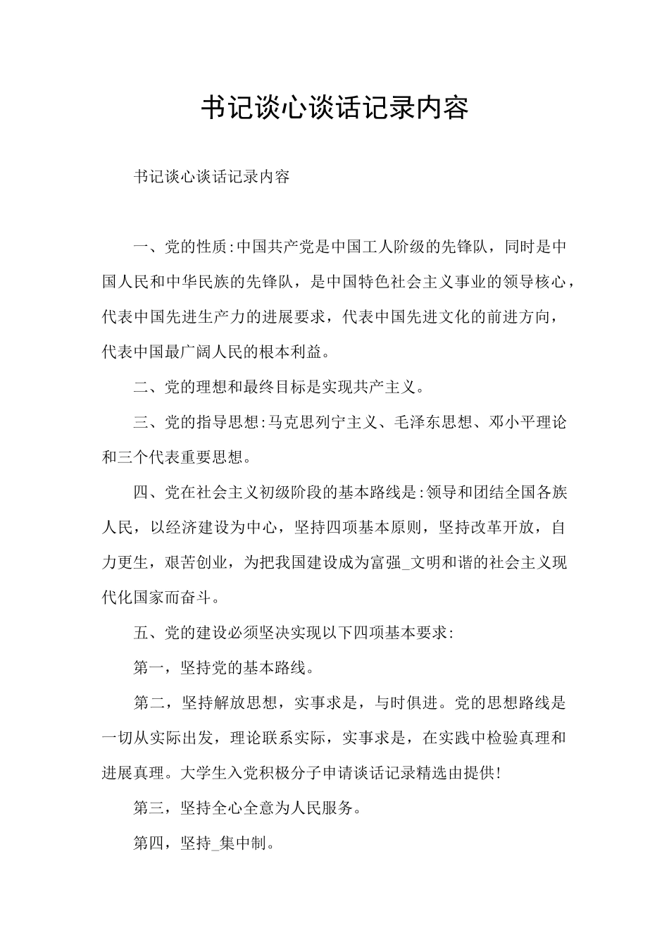 书记谈心谈话记录内容_第1页