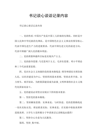 书记谈心谈话记录内容