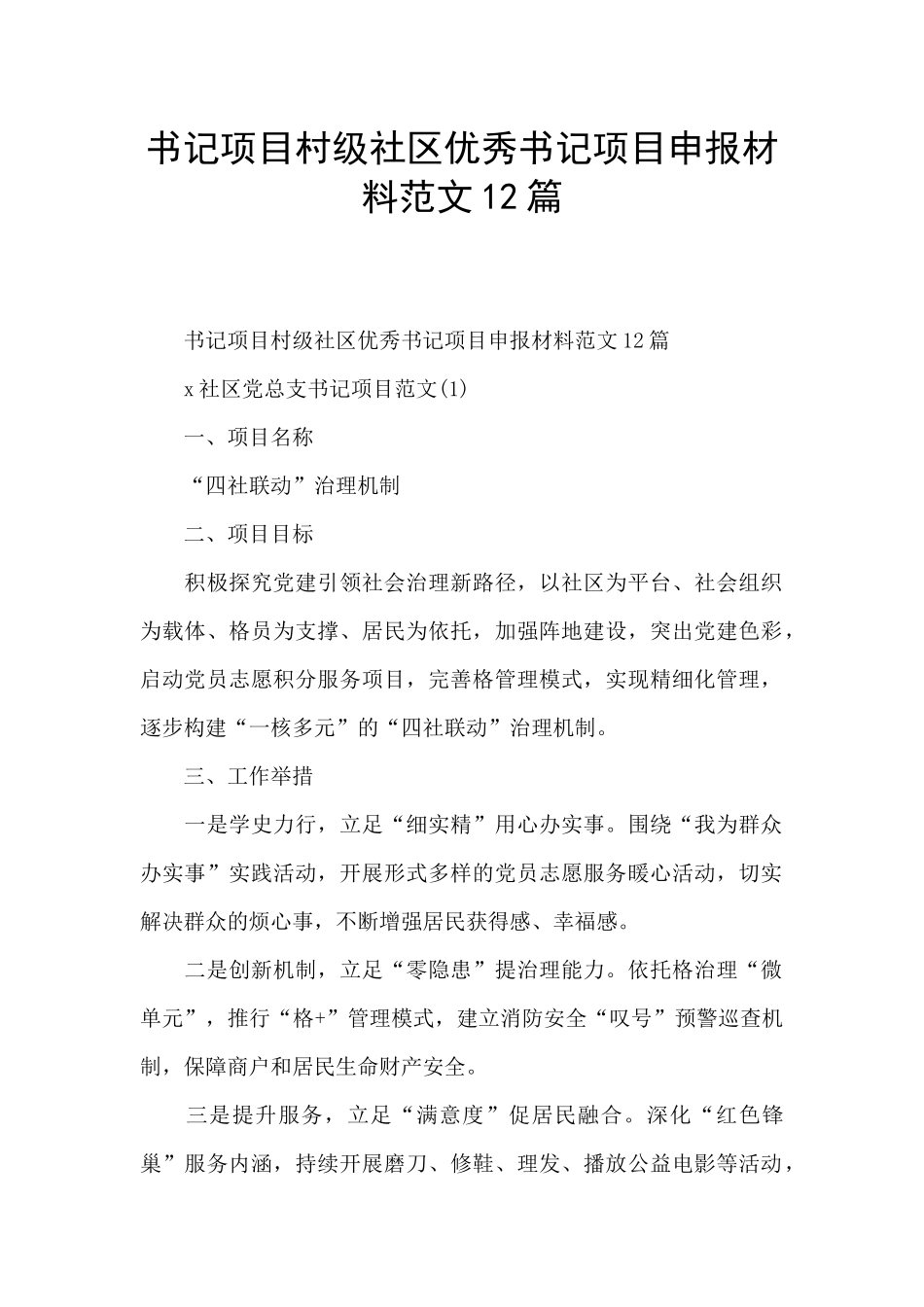 书记项目村级社区优秀书记项目申报材料范文12篇_第1页