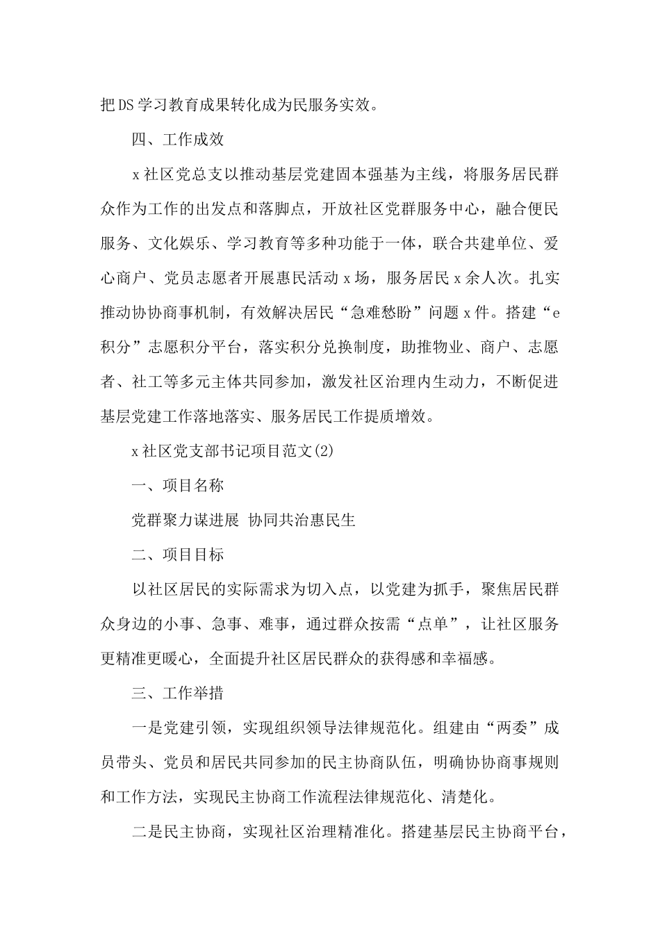 书记项目村级社区优秀书记项目申报材料范文12篇_第2页