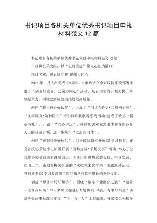 书记项目各机关单位优秀书记项目申报材料范文12篇