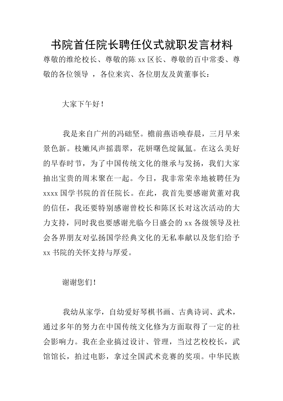 书院首任院长聘任仪式就职发言材料_第1页