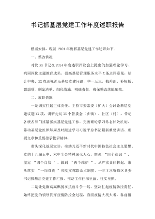 书记抓基层党建工作年度述职报告