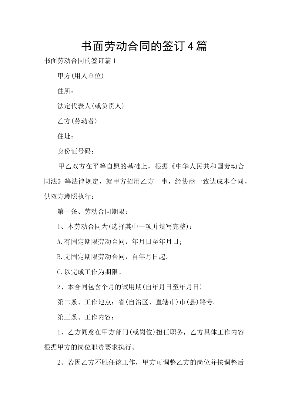 书面劳动合同的签订4篇_第1页