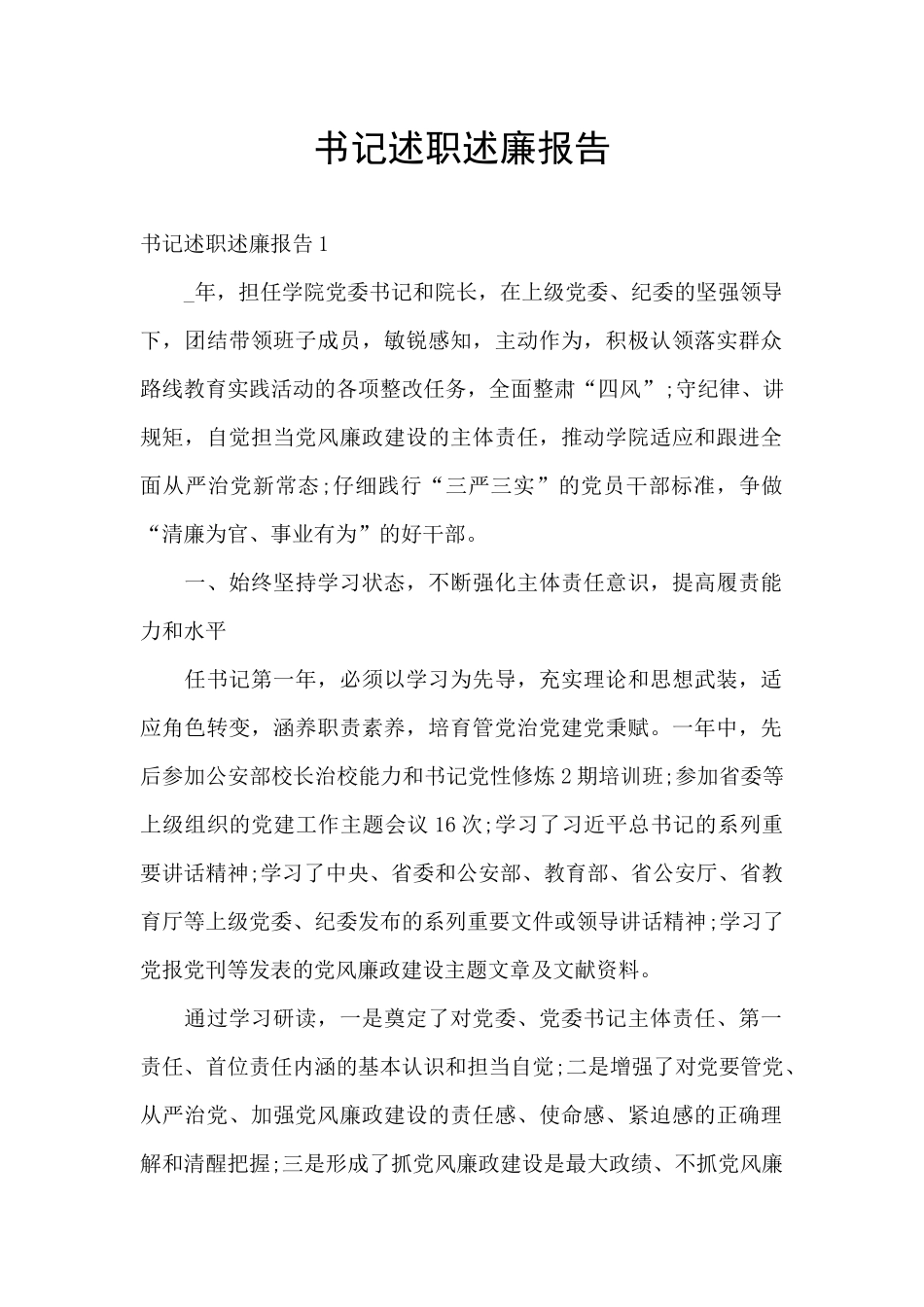 书记述职述廉报告_第1页