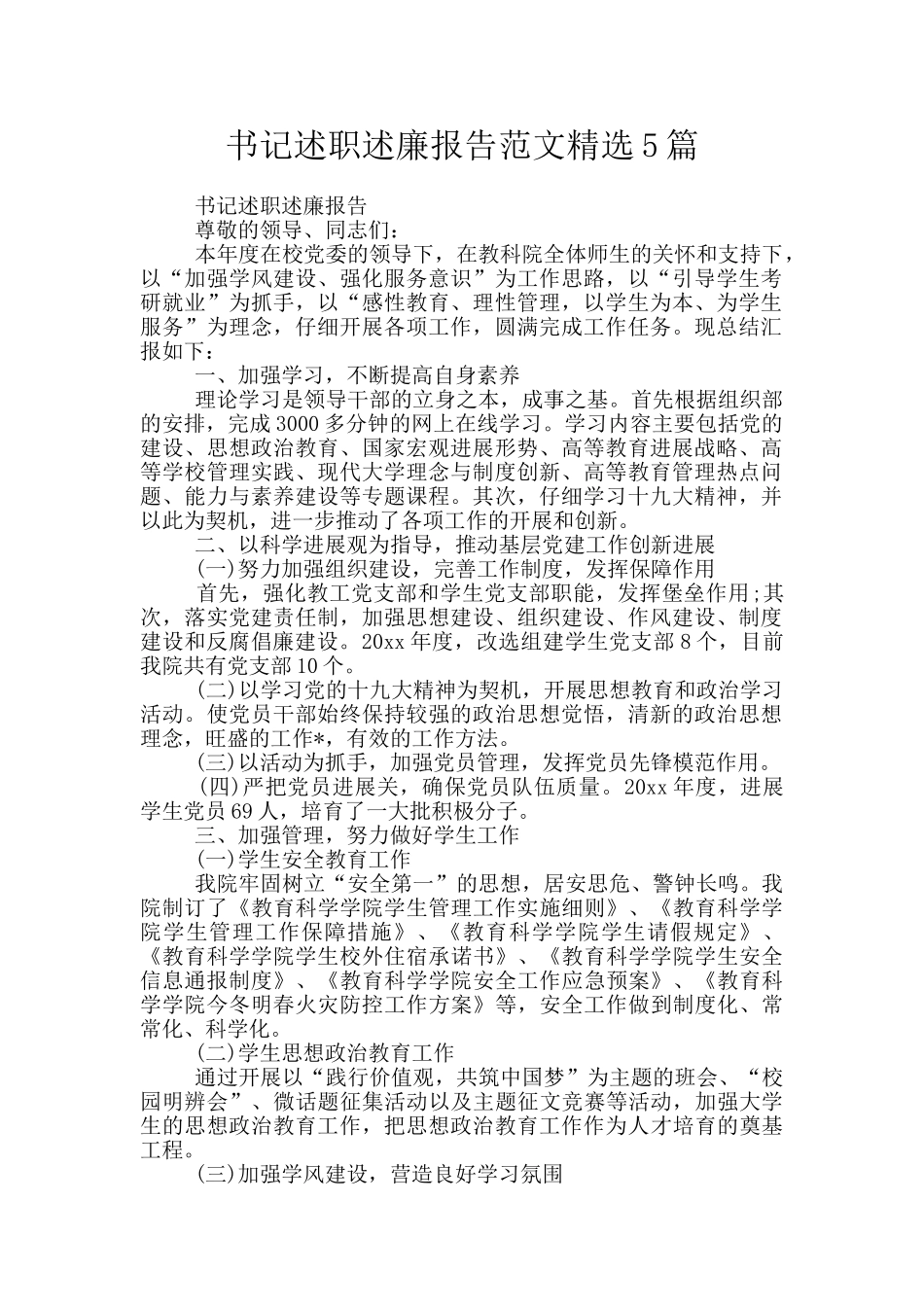 书记述职述廉报告范文精选5篇_第1页