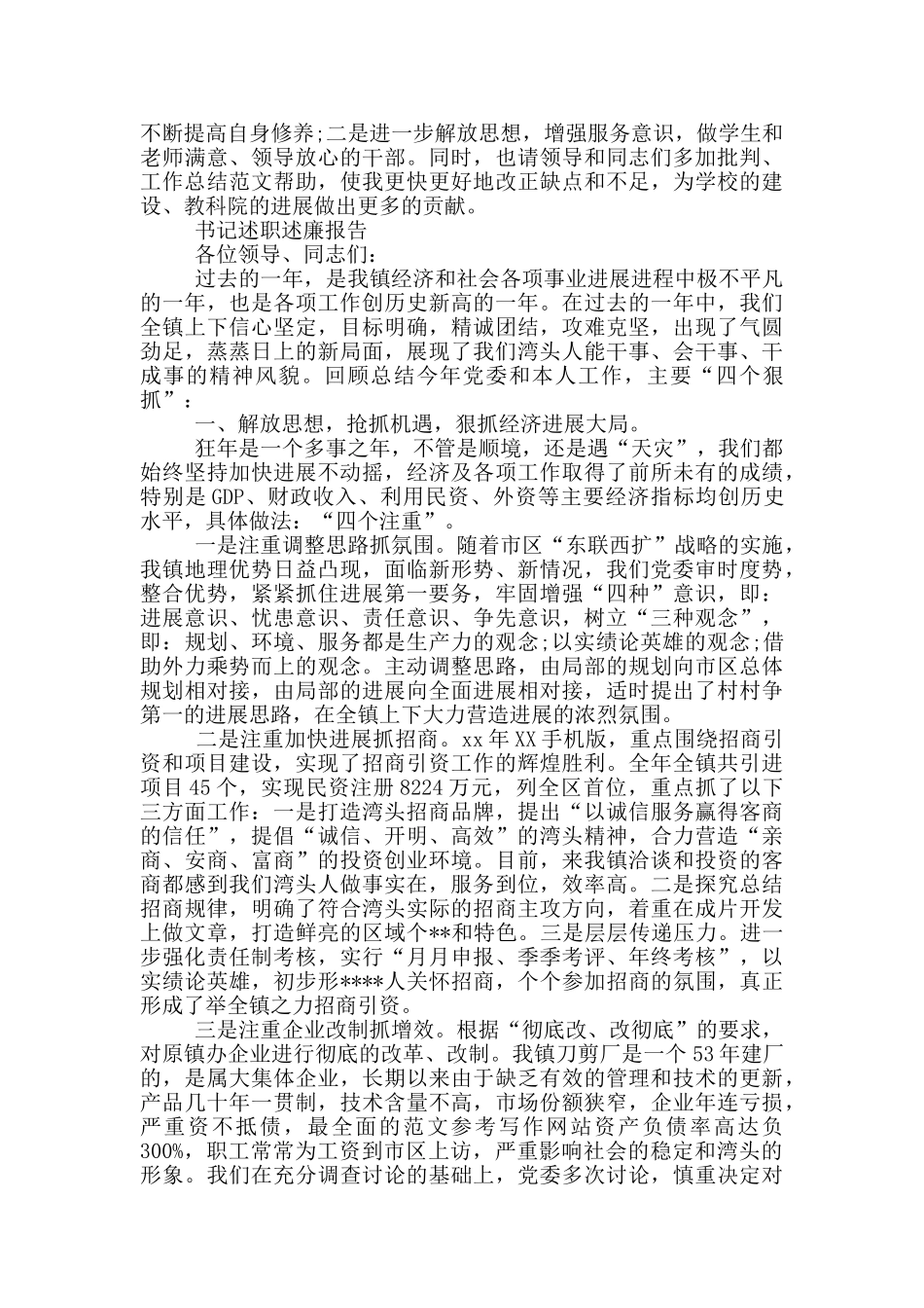 书记述职述廉报告范文精选5篇_第3页