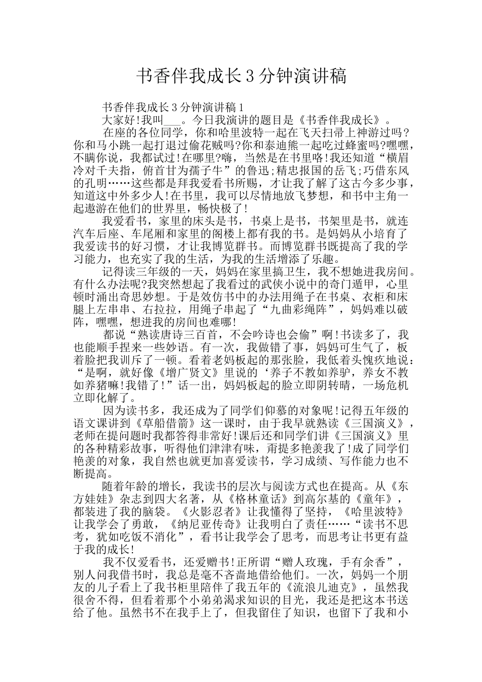 书香伴我成长3分钟演讲稿_第1页