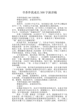 书香伴我成长500字演讲稿