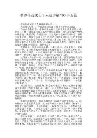书香伴我成长个人演讲稿700字五篇