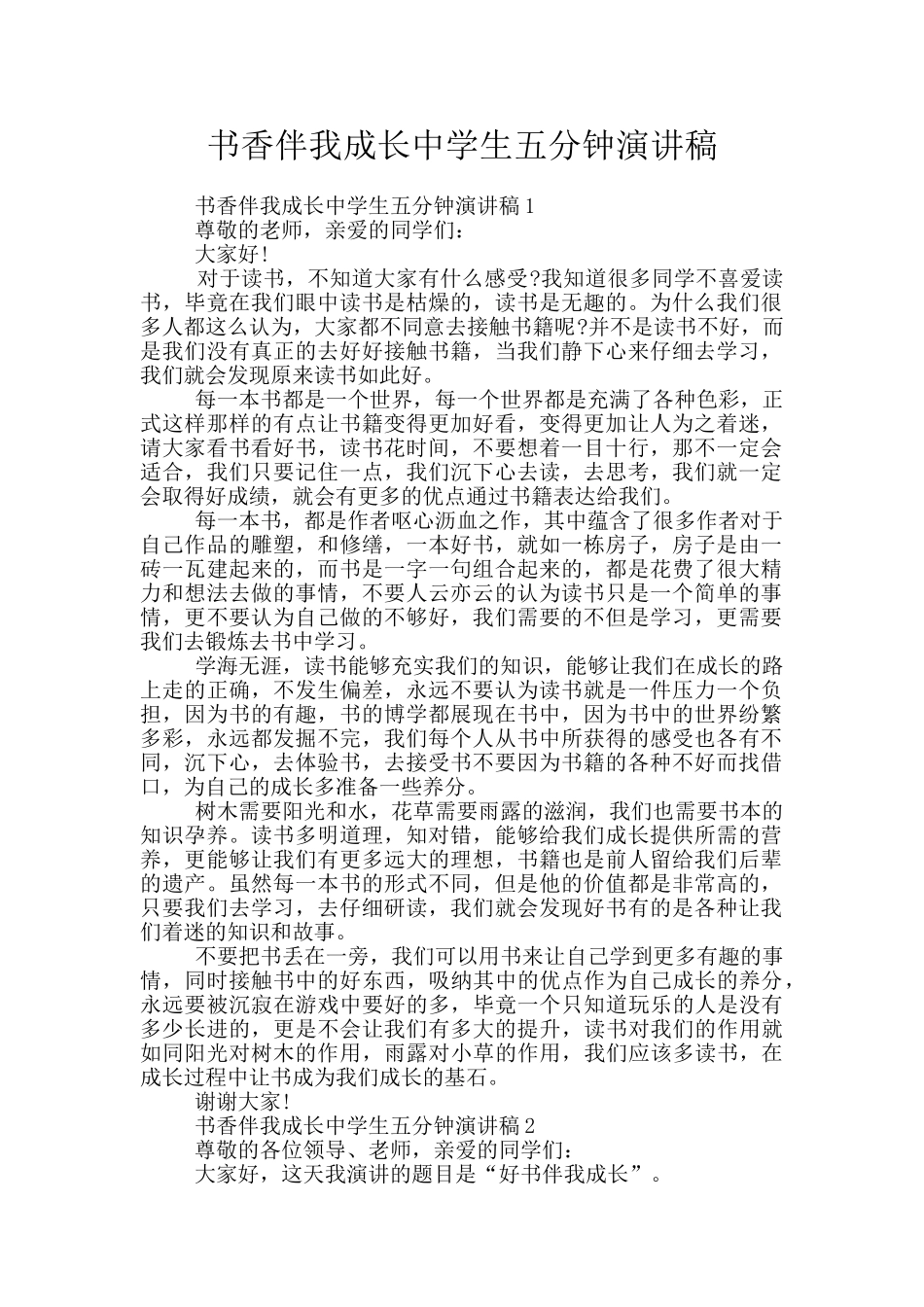 书香伴我成长中学生五分钟演讲稿_第1页