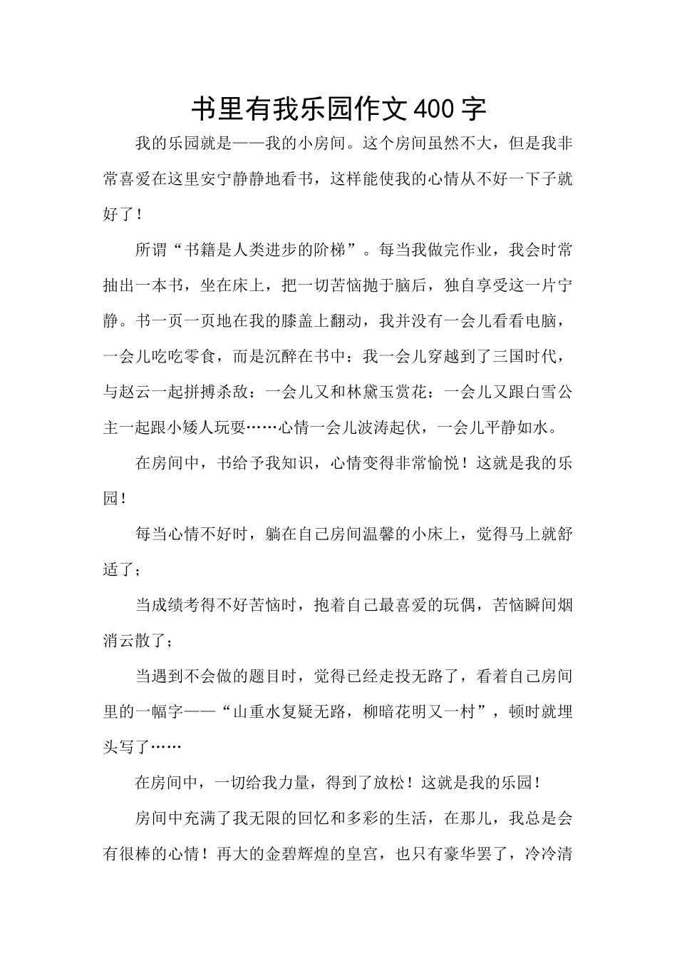 书里有我乐园作文400字_第1页