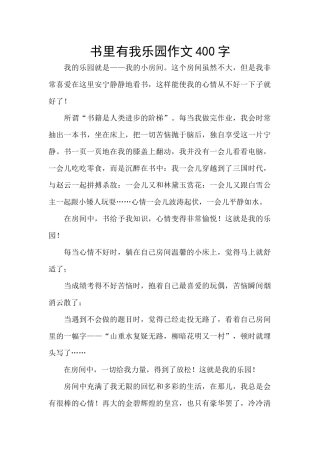 书里有我乐园作文400字