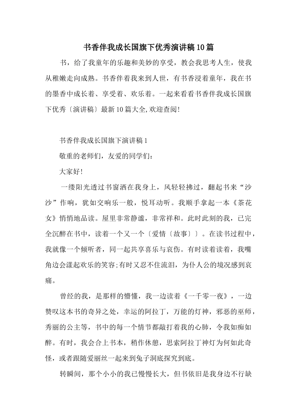 书香伴我成长国旗下优秀演讲稿10篇_第1页