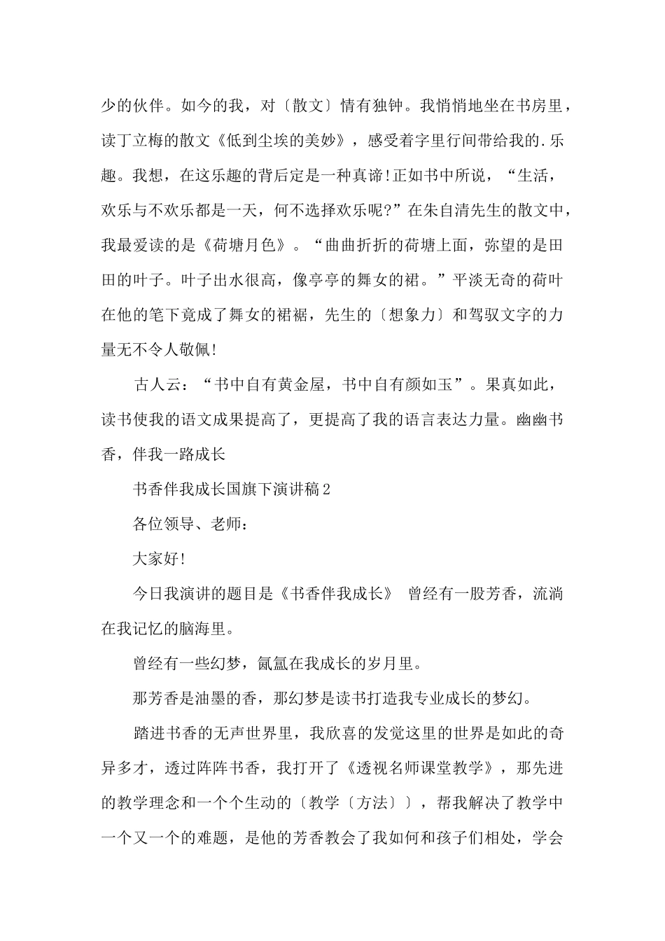 书香伴我成长国旗下优秀演讲稿10篇_第2页