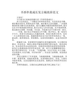 书香伴我成长发言稿致辞范文