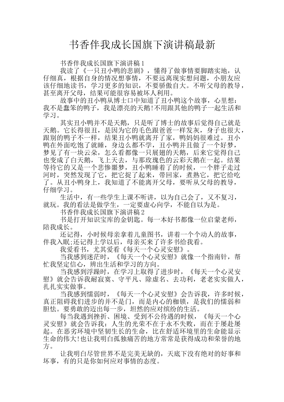 书香伴我成长国旗下演讲稿最新_第1页