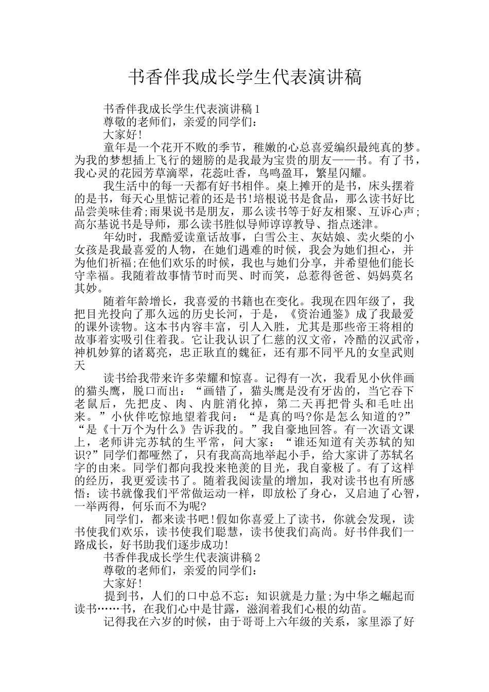 书香伴我成长学生代表演讲稿_第1页