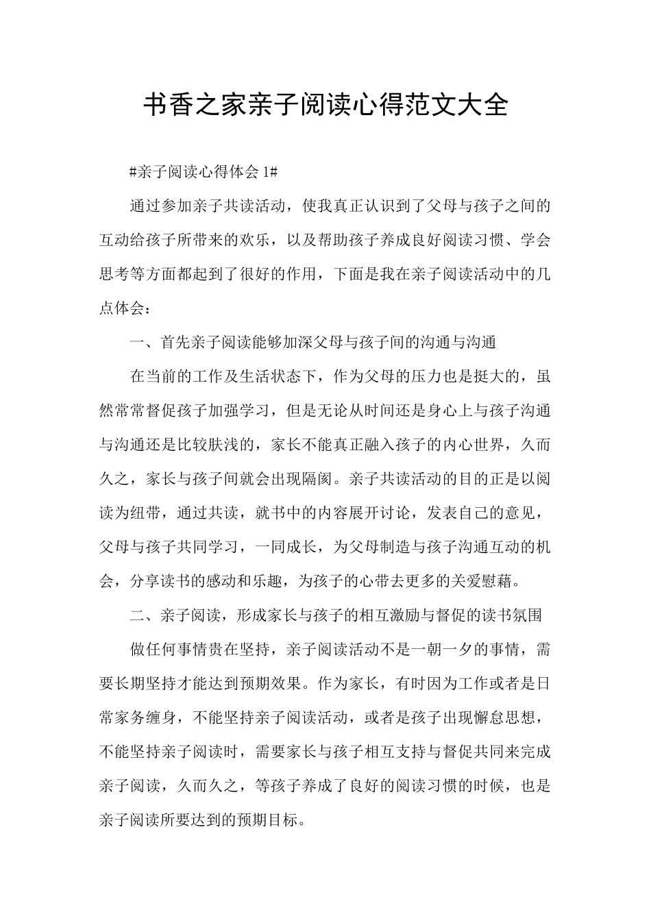 书香之家亲子阅读心得范文大全_第1页