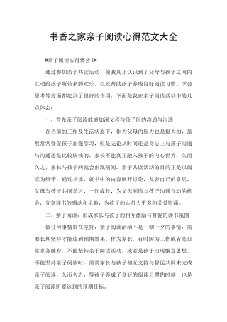 书香之家亲子阅读心得范文大全