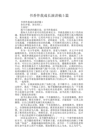 书香伴我成长演讲稿5篇