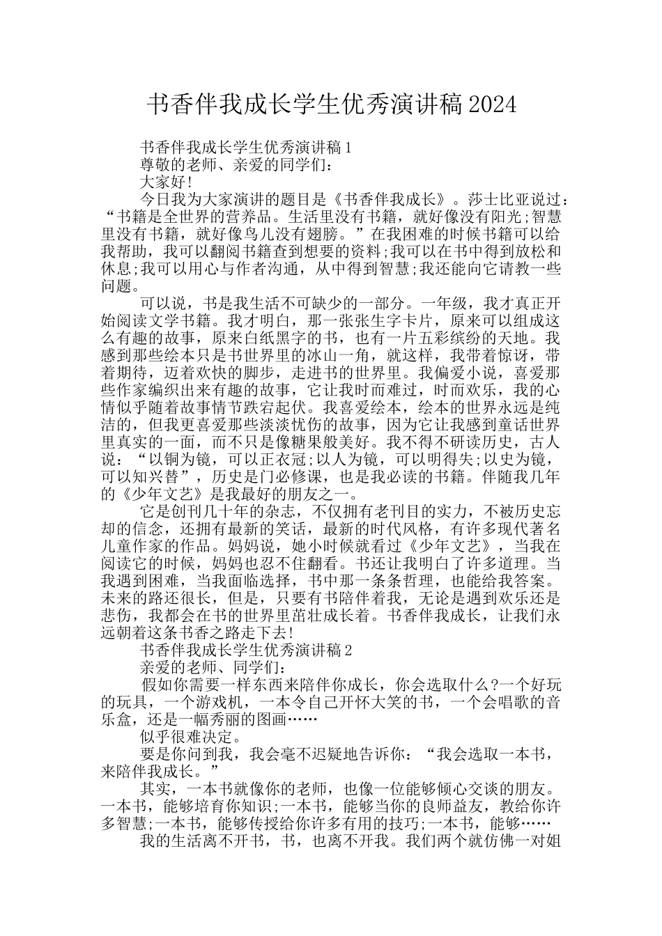 书香伴我成长学生优秀演讲稿2024_第1页