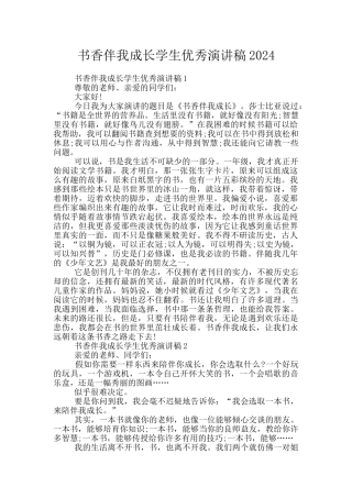 书香伴我成长学生优秀演讲稿2024