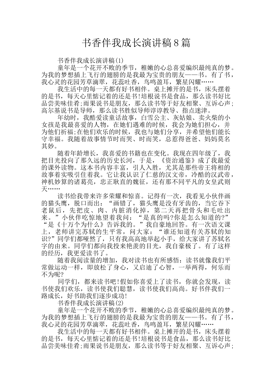 书香伴我成长演讲稿8篇_第1页